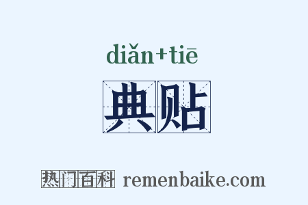 典贴是什么意思的图片